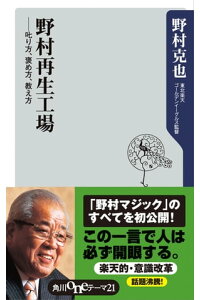 楽天kobo電子書籍ストア 野村再生工場 ーー叱り方 褒め方 教え方 野村 克也 楽天kobo電子書籍ストア 野村再生工場 ーー叱り方 褒め方 教え方 野村 克也
